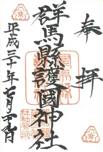群馬県護国神社の御朱印
