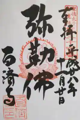 聖徳太子御遺跡霊場