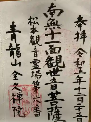 全久院(長野県)