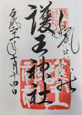 護王神社の御朱印