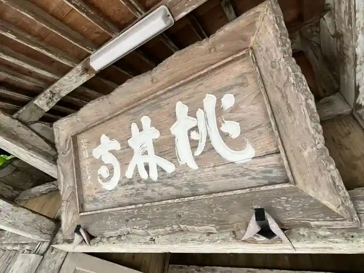 桃林寺の{uncategorized: "未分類", other: "その他", undefined: "問題あり", building: "その他建物", grave: "お墓", sacred_gate: "鳥居", guardian: "狛犬", statue: "像", buddha: "仏像", history: "歴史", nature: "自然", garden: "庭園", animal: "動物", pagoda: "塔", temizu: "手水舎", mountain_gate: "山門・神門", sanctuary: "本殿・本堂", subordinate: "末社・摂社", art: "芸術", scenery: "景色", jizo: "地蔵", ema: "絵馬", goshuin: "御朱印", omikuji: "おみくじ", items: "授与品その他", amulet: "お守り", goshuincho: "御朱印帳", eats: "食事", festival: "お祭り", votive_dance: "神楽", shichigosan: "七五三参", wedding: "結婚式", experience: "体験その他", initially: "初詣", around: "周辺", anti_infection: "感染症対策"}