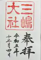 三嶋大社(静岡県)