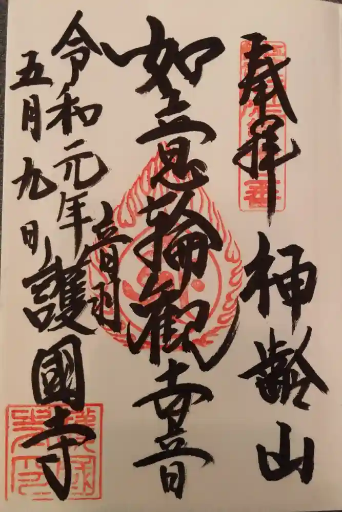 護国寺の御朱印