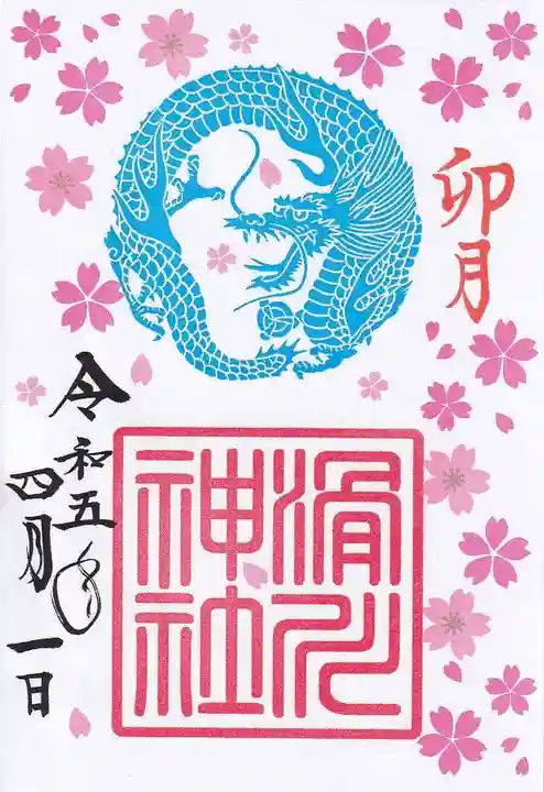 滑川神社 - 仕事と子どもの守り神の御朱印