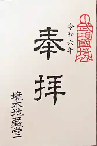 境木地蔵尊(神奈川県)