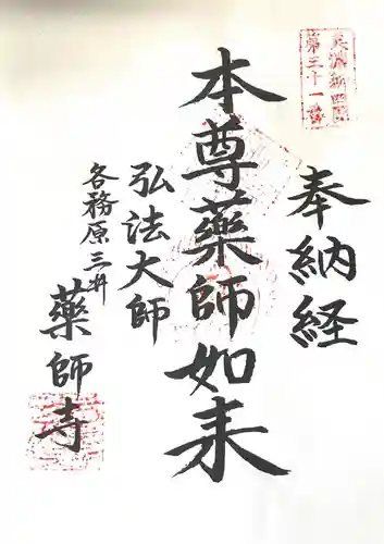 薬師寺の御朱印
