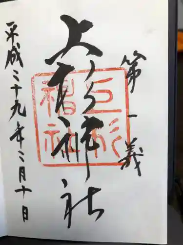 上杉神社の御朱印