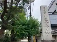 長命寺(東京都)