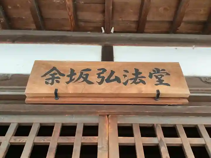 余坂弘法堂(大師堂)のその他建物