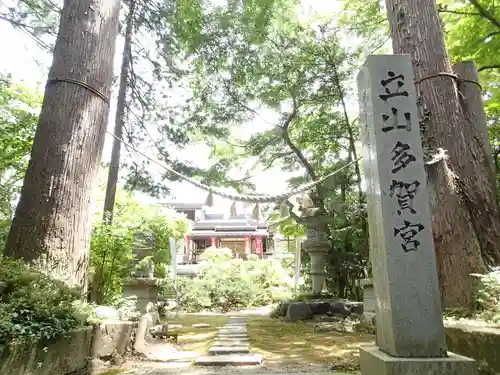 立山多賀宮の建物その他