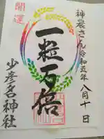 少彦名神社の御朱印