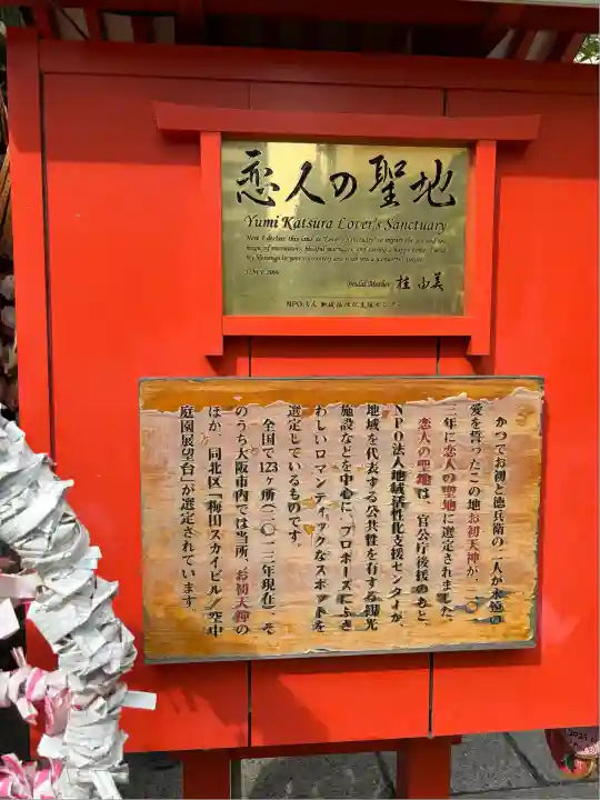 露天神社(お初天神)(大阪府)