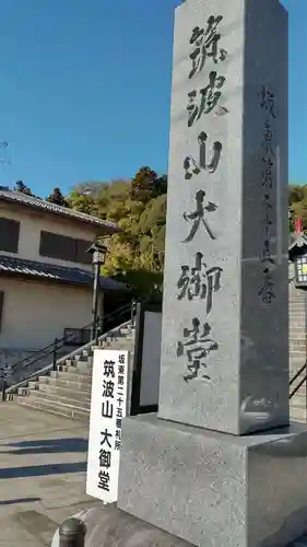 筑波山大御堂のその他建物