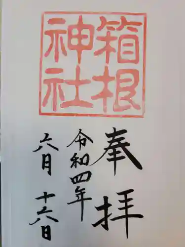 箱根神社の御朱印