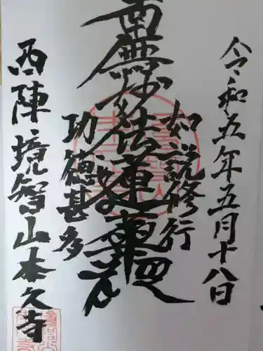 本久寺の御朱印