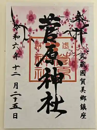 上里菅原神社(埼玉県)