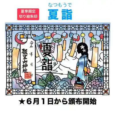 飯笠山神社(長野県)