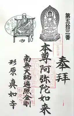 真如寺(愛知県)