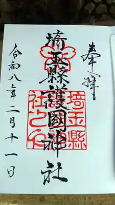 埼玉縣護國神社(埼玉県)