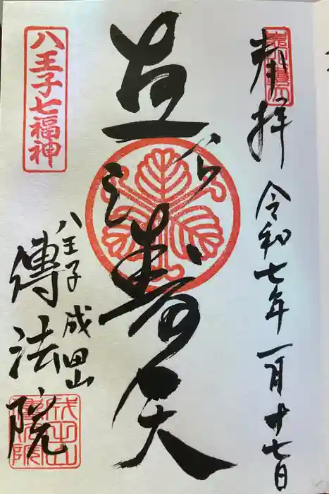 八王子成田山傳法院の御朱印
