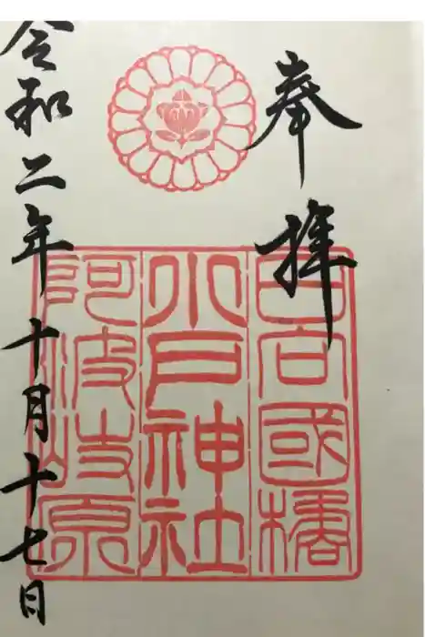 小戸神社の御朱印