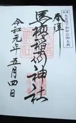 馬橋稲荷神社の御朱印