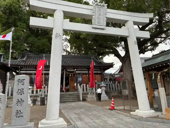 阿保神社(大阪府)