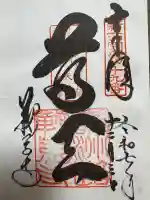 鞍馬寺の御朱印