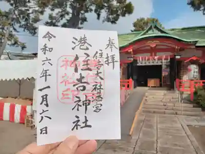 港住吉神社（住吉大社境外末社）の御朱印