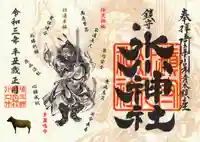 鎮守氷川神社の御朱印