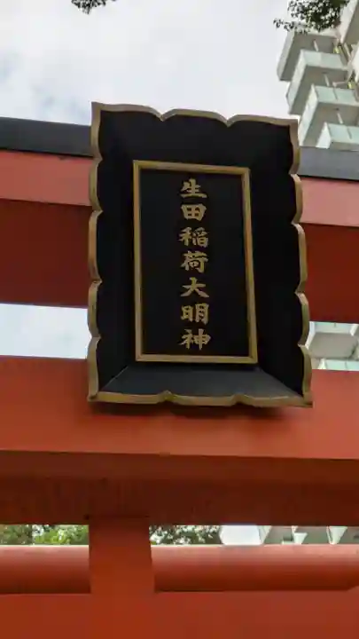 生田神社(兵庫県)