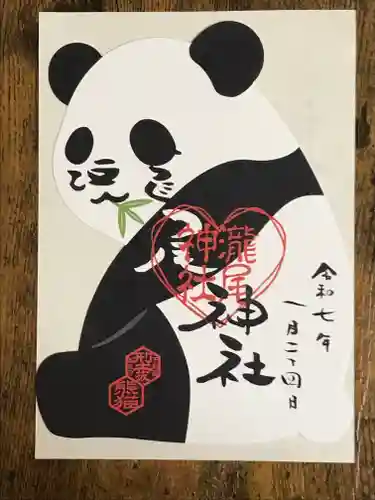 今市瀧尾神社の御朱印