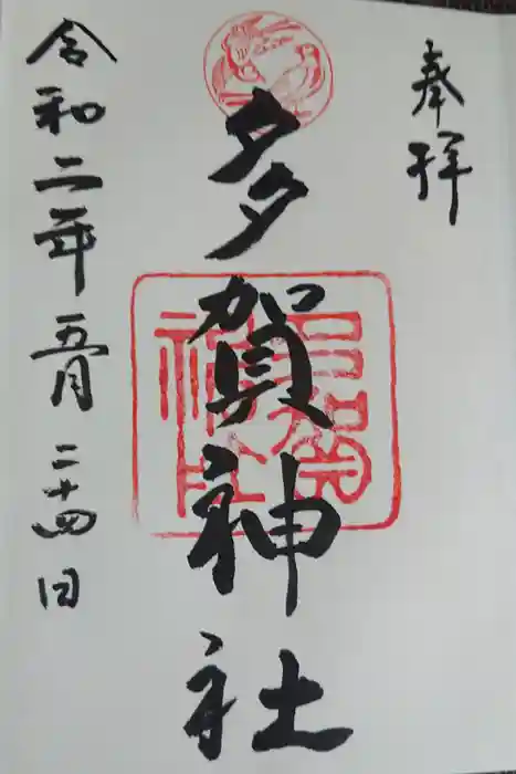多賀神社の御朱印