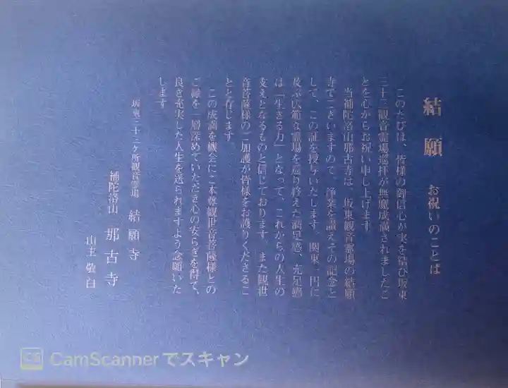 那古寺の授与品その他