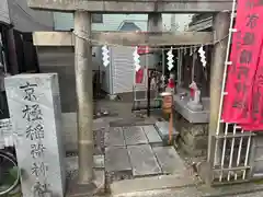 京極稲荷神社(東京都)