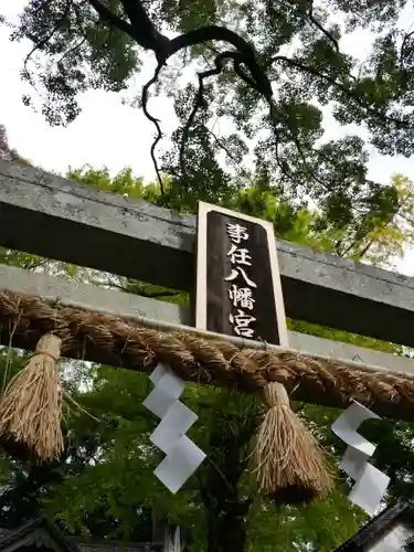 事任八幡宮の鳥居