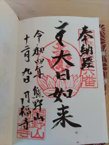 円福寺の御朱印