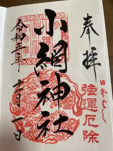 小網神社の御朱印