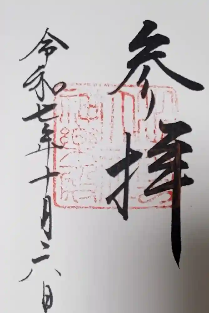 出雲大社の御朱印