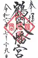 鶴岡八幡宮の御朱印