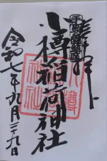 小樽稲荷神社の御朱印 2025年01月