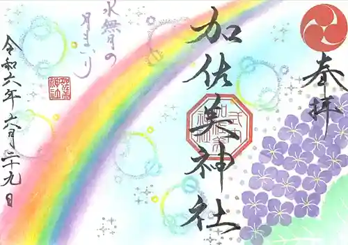 加佐美神社(岐阜県)