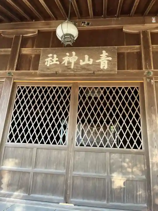 青山神社(兵庫県)