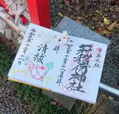 冠稲荷神社の御朱印