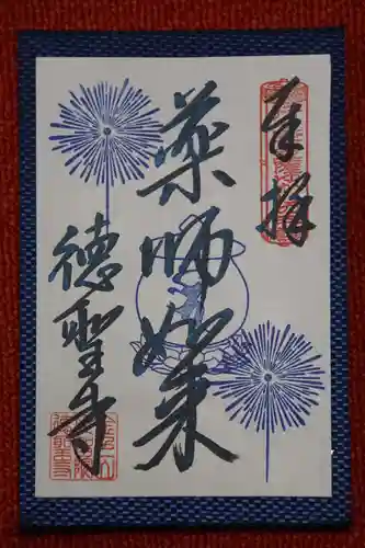 徳聖寺の御朱印