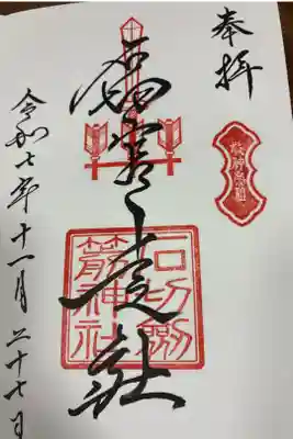 石切劔箭神社上之社の御朱印