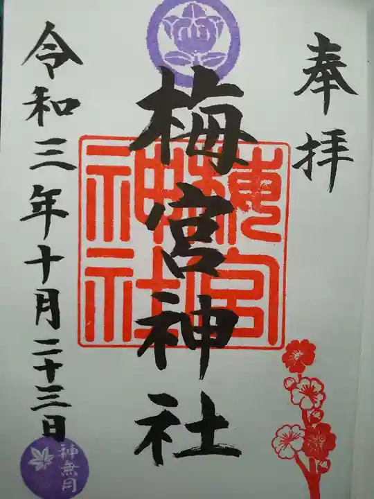 梅宮神社の御朱印