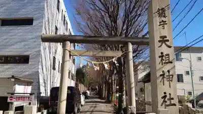 下神明天祖神社の鳥居