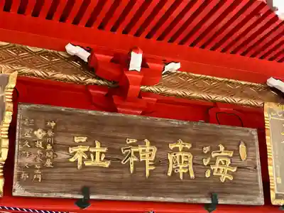 海南神社(神奈川県)