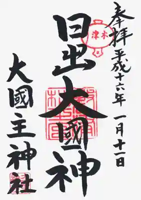 敷津松之宮　大国主神社の御朱印